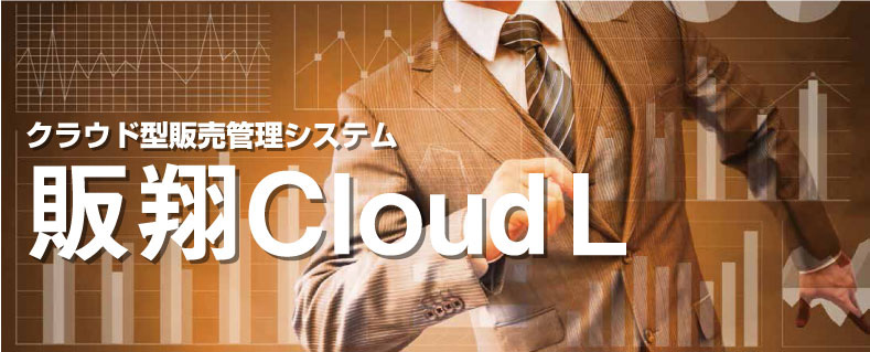 販翔Cloud-見積書から請求書まで一括管理-
